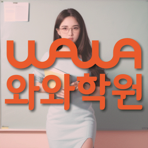 산격동 전과목학원 와와학습학원 대표