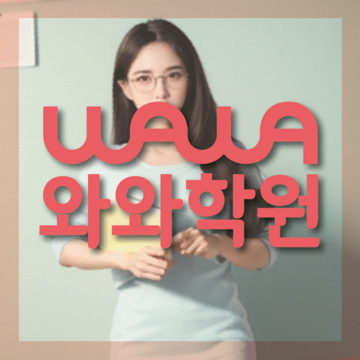 옥정신도시 전과목학원 와와학습학원 대표