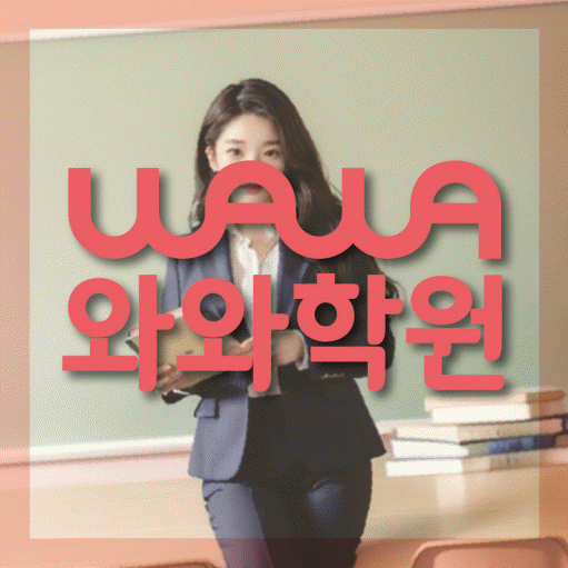 지족동 전문학원 와와학습학원 대표