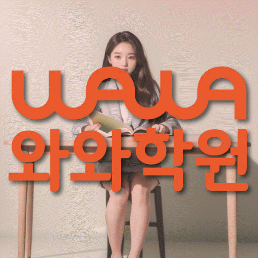 병점 전과목학원 와와학습학원 대표