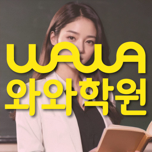 율하동 전과목학원 와와학습학원 대표