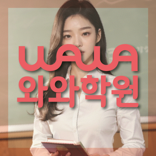 칠금동 전과목학원 와와학습학원 대표