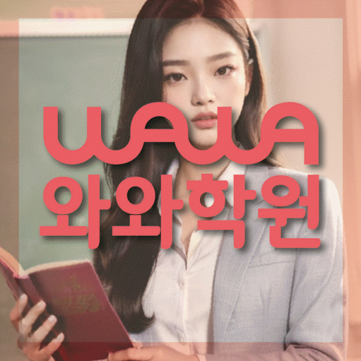 목감 전문학원 와와학습학원 대표