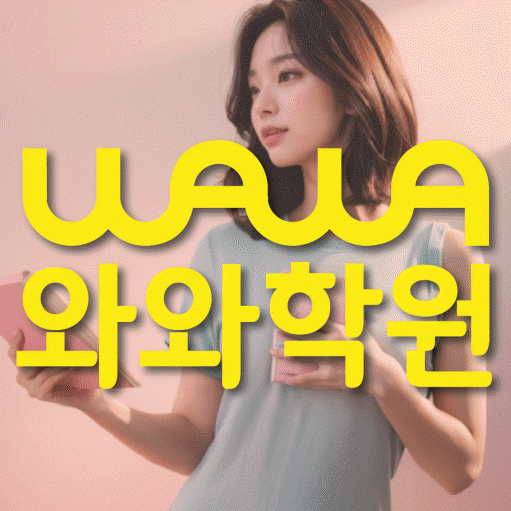 다정동 전문학원 와와학습학원 대표