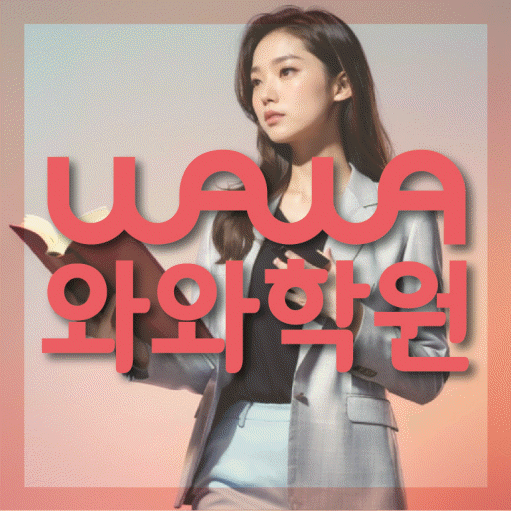 상인동 전과목학원 와와학습학원 대표