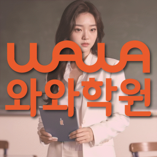 고성동 전문학원 와와학습학원 대표