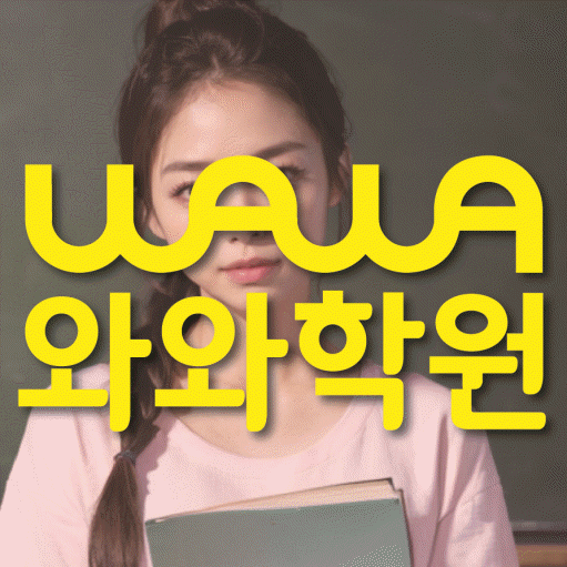 복대동 전과목학원 와와학습학원 대표
