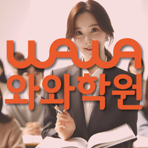 비래동 전과목학원 와와학습학원 대표
