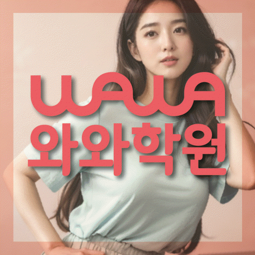 별내동 전과목학원 와와학습학원 대표