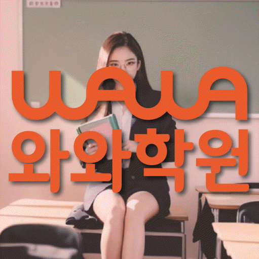 당산동 전문학원 와와학습학원 대표