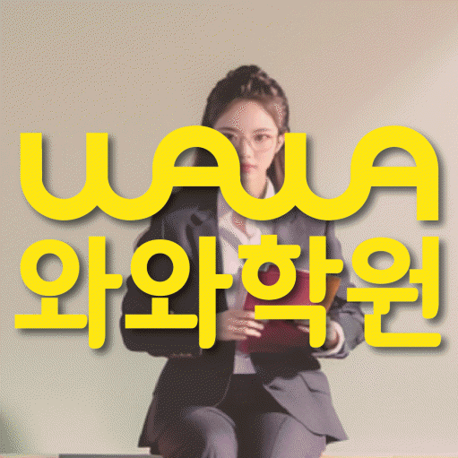 수원 금곡동 전과목학원 와와학습학원 대표
