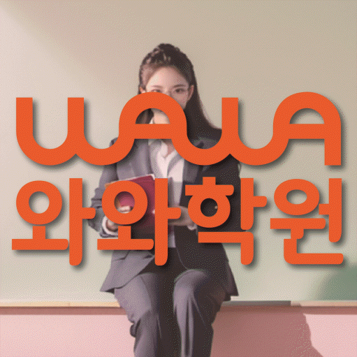 행신동 전과목학원 와와학습학원 대표