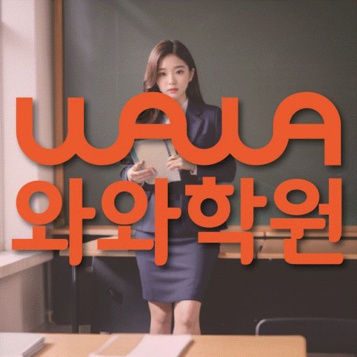 법동 전과목학원 와와학습학원 대표