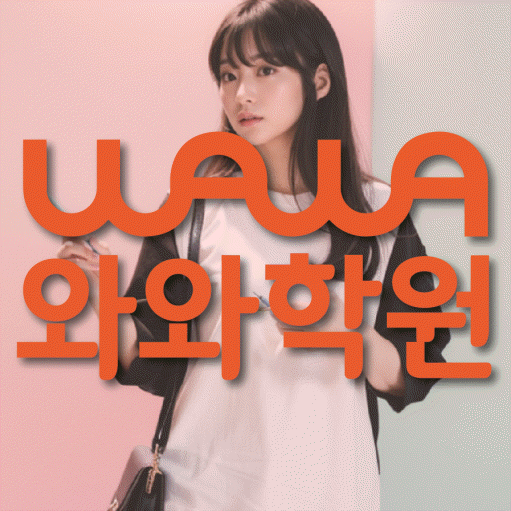 내발산동 전문학원 와와학습학원 대표