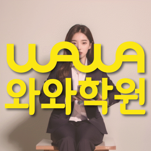 치평동 전과목학원 와와학습학원 대표