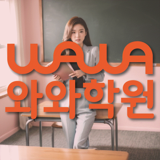 토당동 전과목학원 와와학습학원 대표