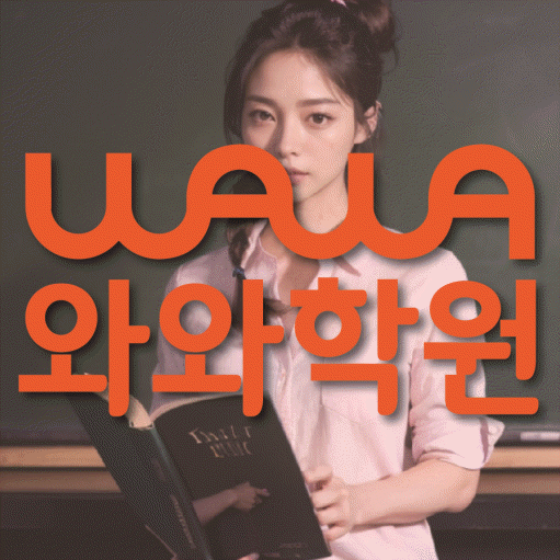 연동 전문학원 와와학습학원 대표