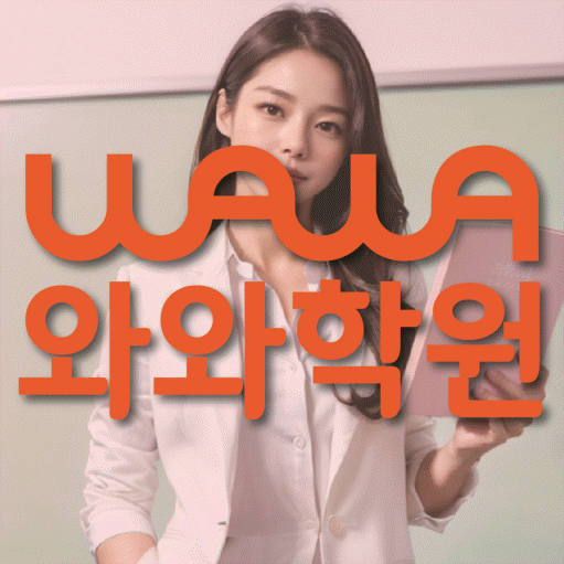 별내신도시 전문학원 와와학습학원 대표