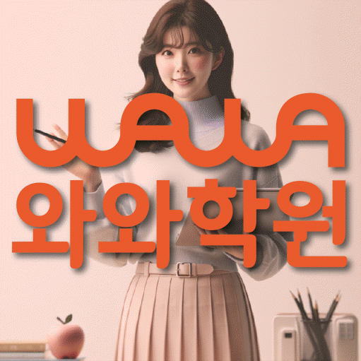 은행동 전과목학원 와와학습학원 대표