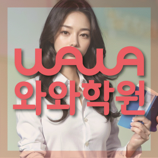 북가좌동 전과목학원 와와학습학원 대표