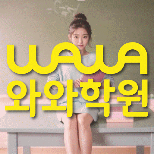 호암동 전문학원 와와학습학원 대표