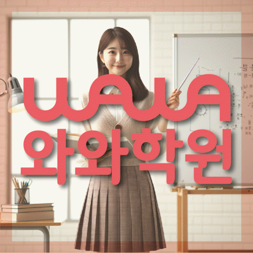 신봉동 전문학원 와와학습학원 대표