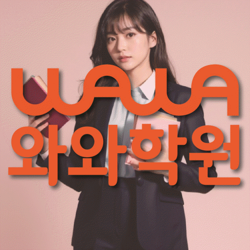 사직동 전과목학원 와와학습학원 대표