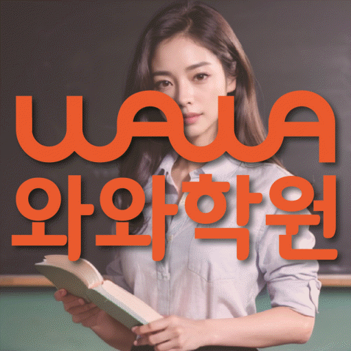 도안동 전문학원 와와학습학원 대표