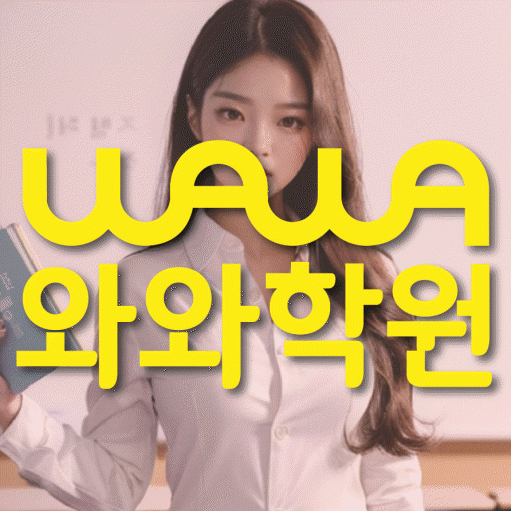 봉담2지구 전문학원 와와학습학원 대표
