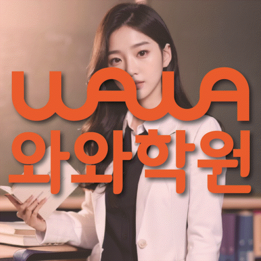 명륜동 전문학원 와와학습학원 대표