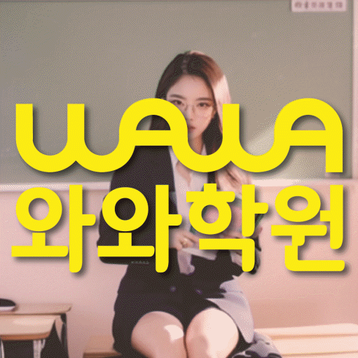 향남읍 전과목학원 와와학습학원 대표