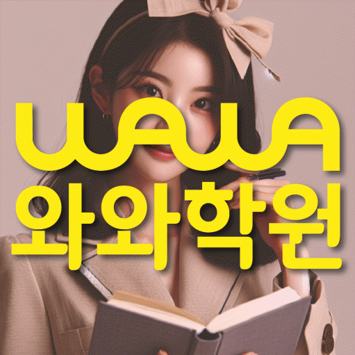 부천 중동 전과목학원 와와학습학원 대표