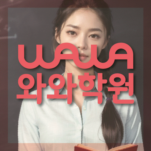신가동 전과목학원 와와학습학원 대표