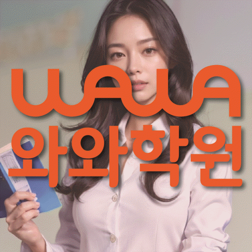 동구동 전문학원 와와학습학원 대표