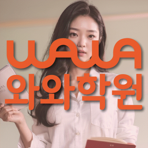 수원 금곡동 전문학원 와와학습학원 대표