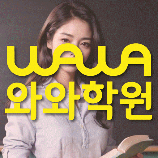 남가좌동 전문학원 와와학습학원 대표
