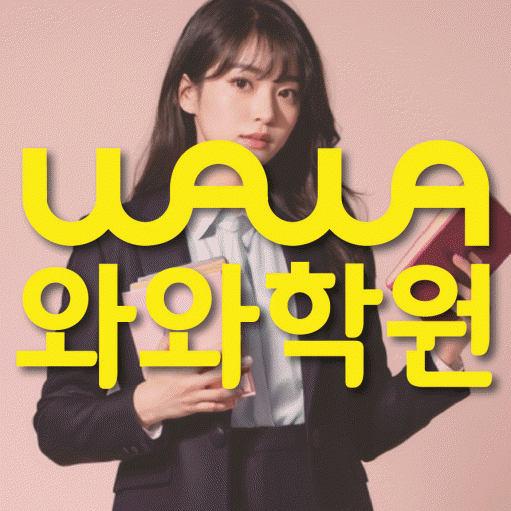 장항동 전문학원 와와학습학원 대표