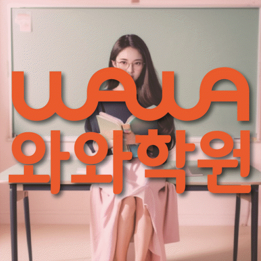 하안동 전과목학원 와와학습학원 대표