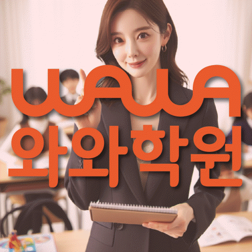 별내신도시 전과목학원 와와학습학원 대표