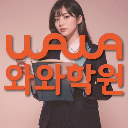 진접읍 전과목학원 와와학습학원 대표