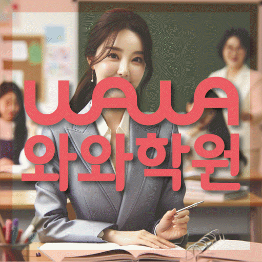 호매실동 전과목학원 와와학습학원 대표
