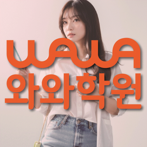 수완지구 전과목학원 와와학습학원 대표