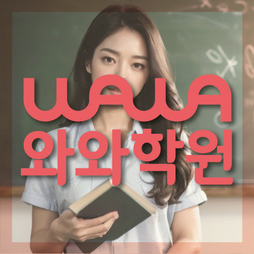죽전동 전과목학원 와와학습학원 대표