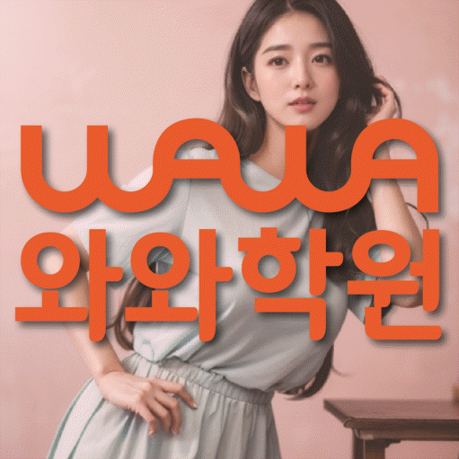 배곧동 전문학원 와와학습학원 대표