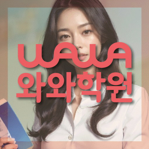 하대원동 전과목학원 와와학습학원 대표