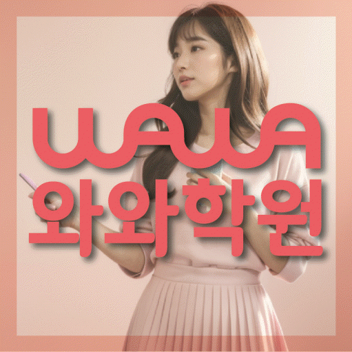 풍동 전과목학원 와와학습학원 대표