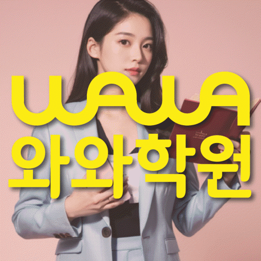 장항동 전과목학원 와와학습학원 대표