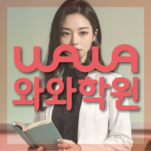 도마동 전문학원 와와학습학원 대표