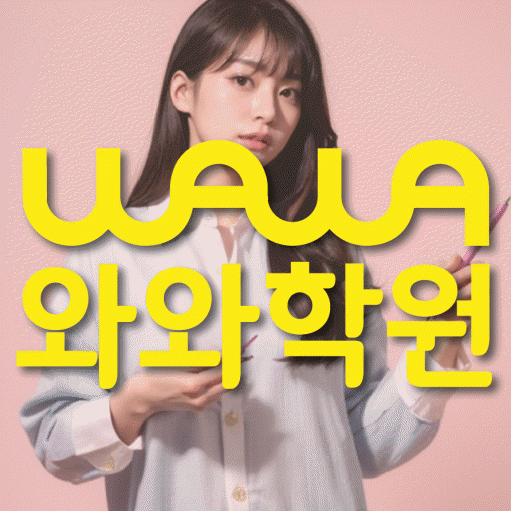 흥덕마을 전문학원 와와학습학원 대표
