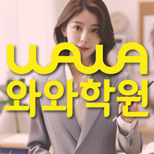 하계동 전과목학원 와와학습학원 대표
